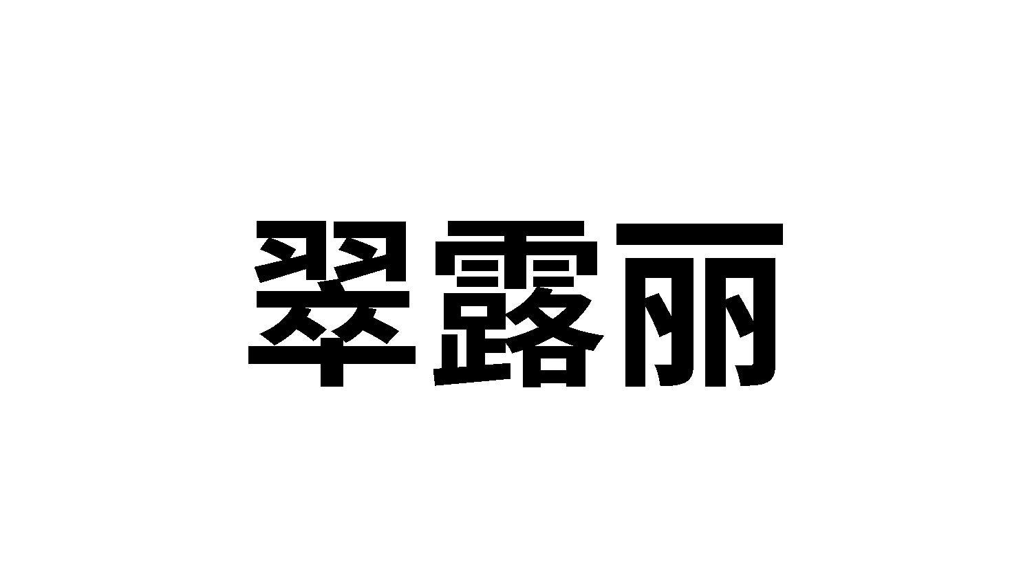 翠露丽