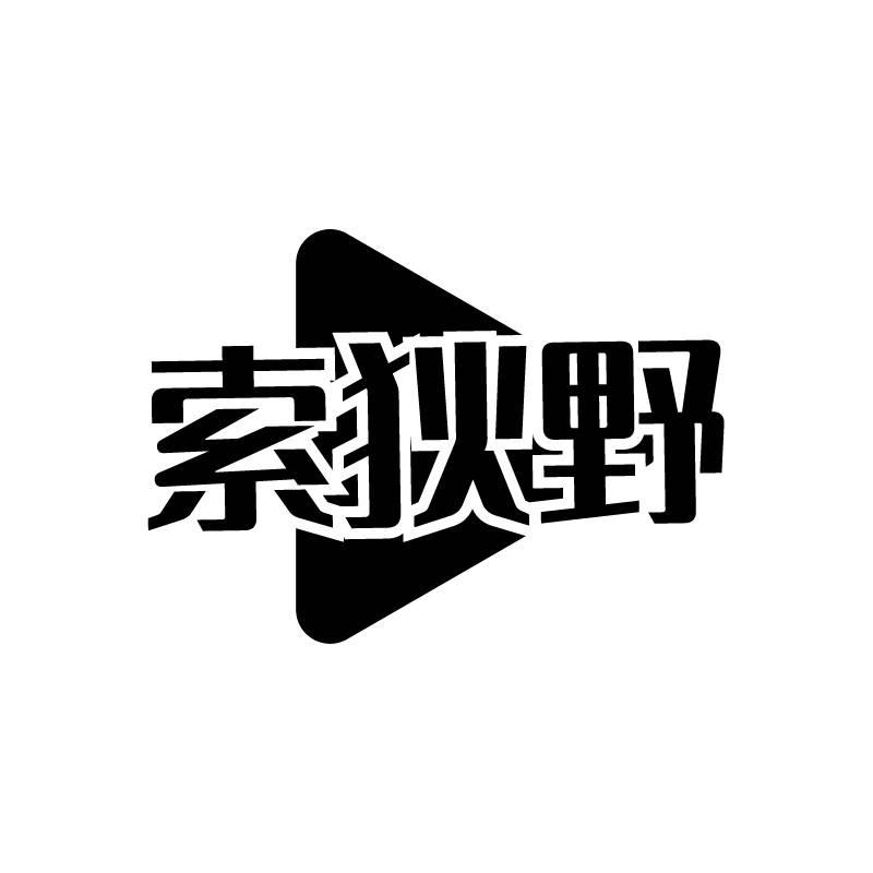 索狄野