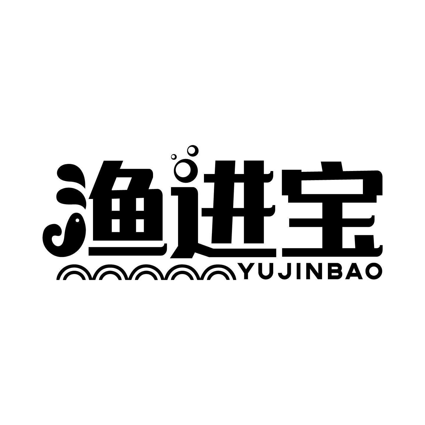 渔进宝