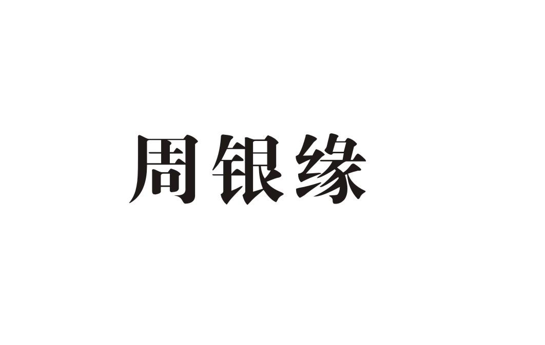 周银缘