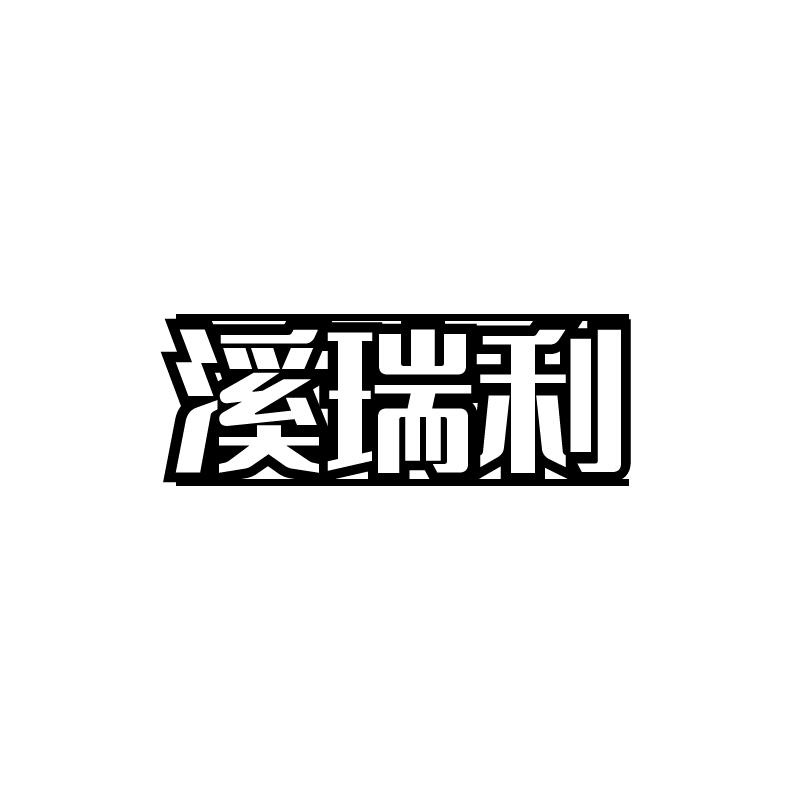 溪瑞利