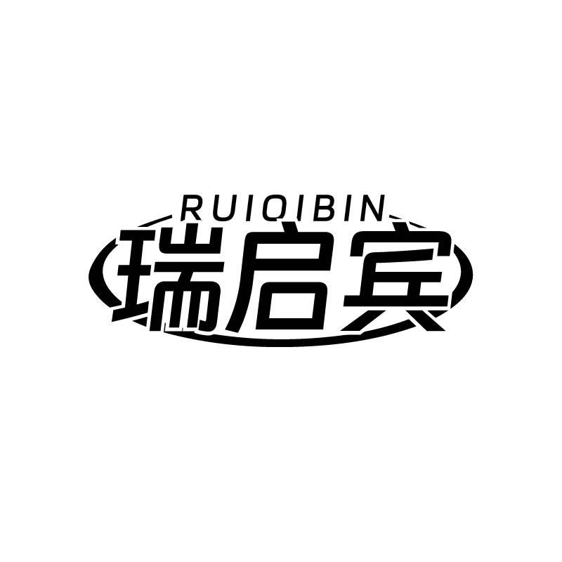 瑞启宾