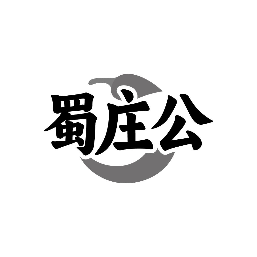 蜀庄公
