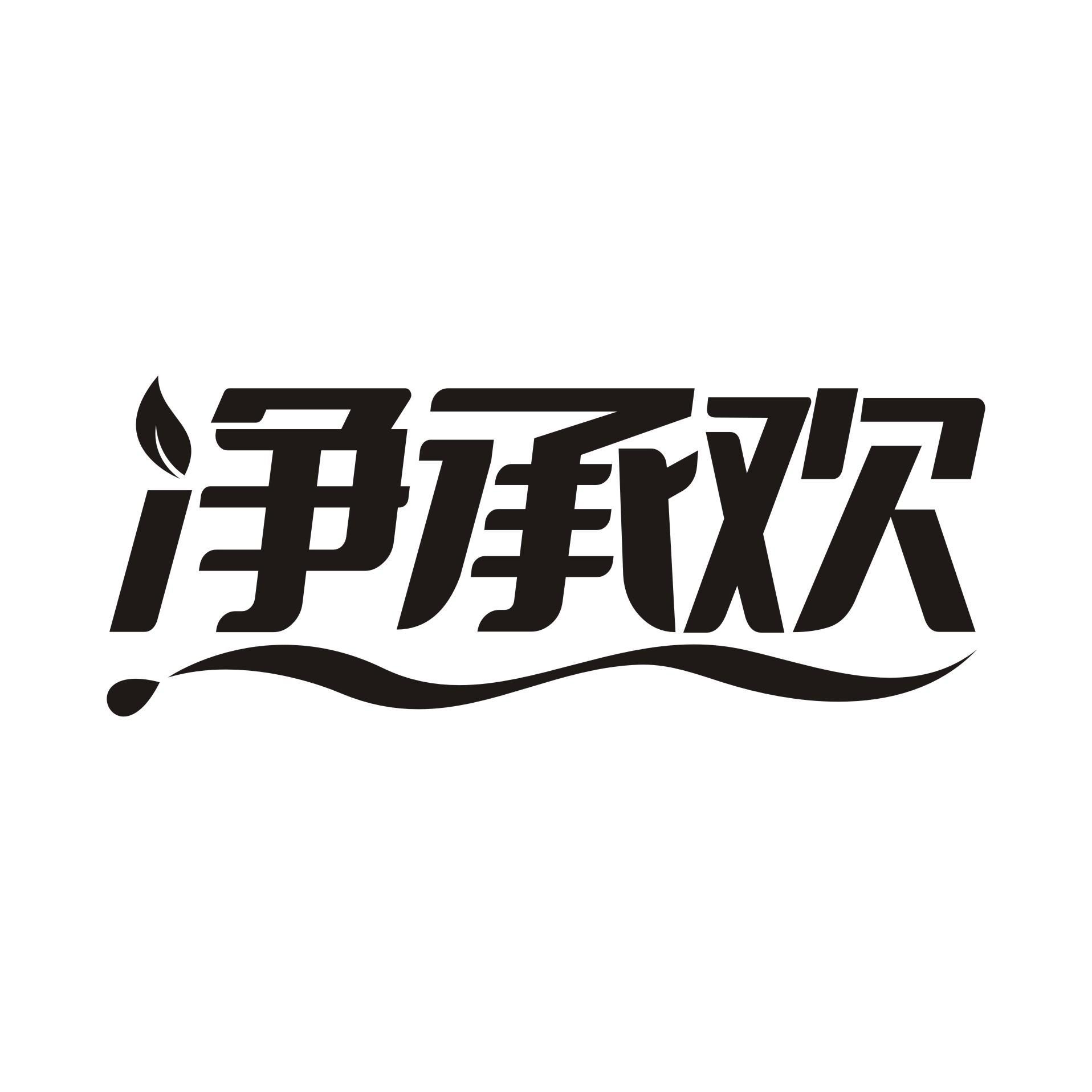 净承欢