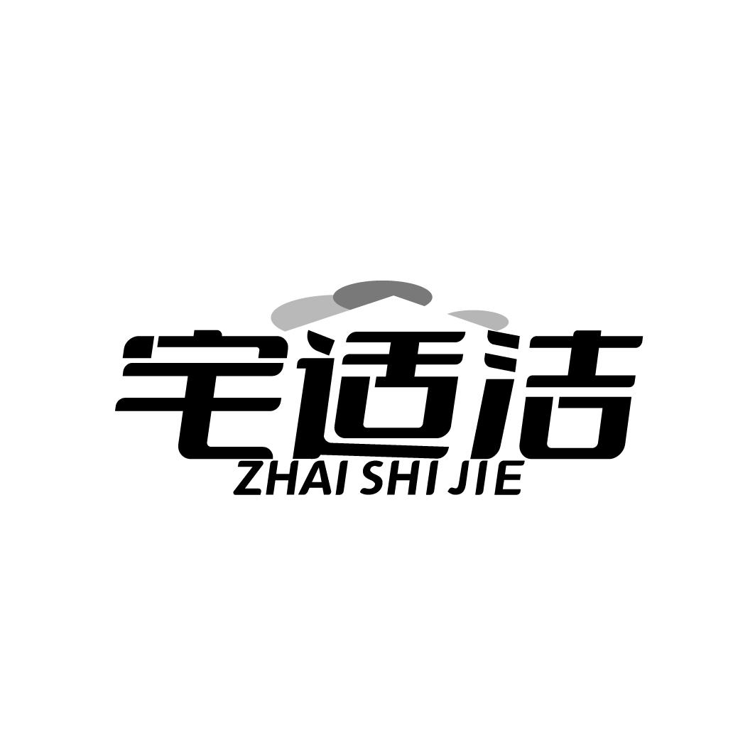 宅适洁