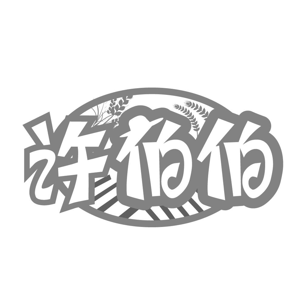 许伯伯