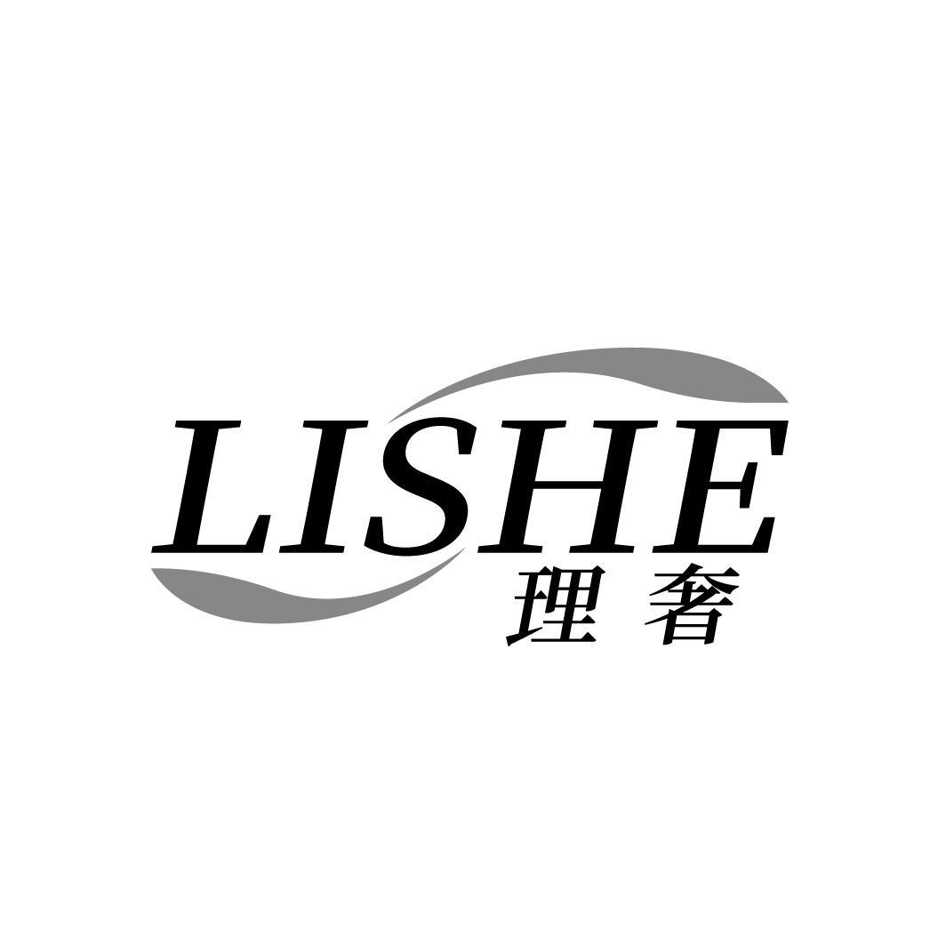 理奢
