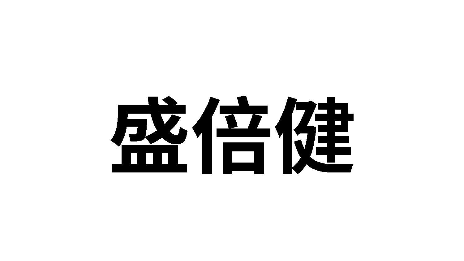 盛倍健