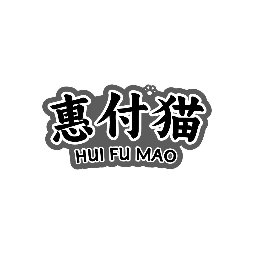 惠付猫