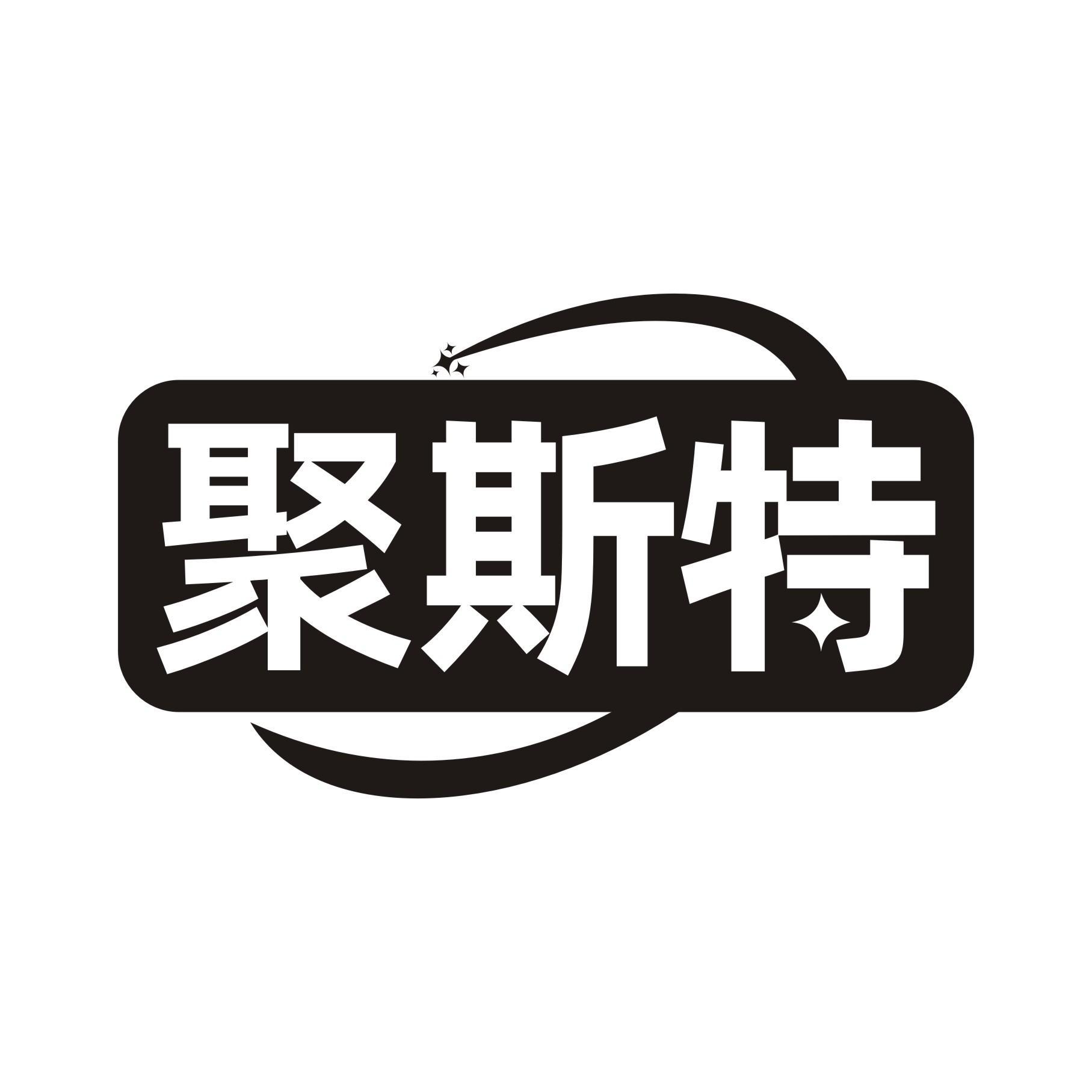 聚斯特