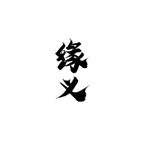 缘义