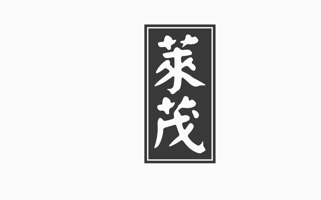 莱茂