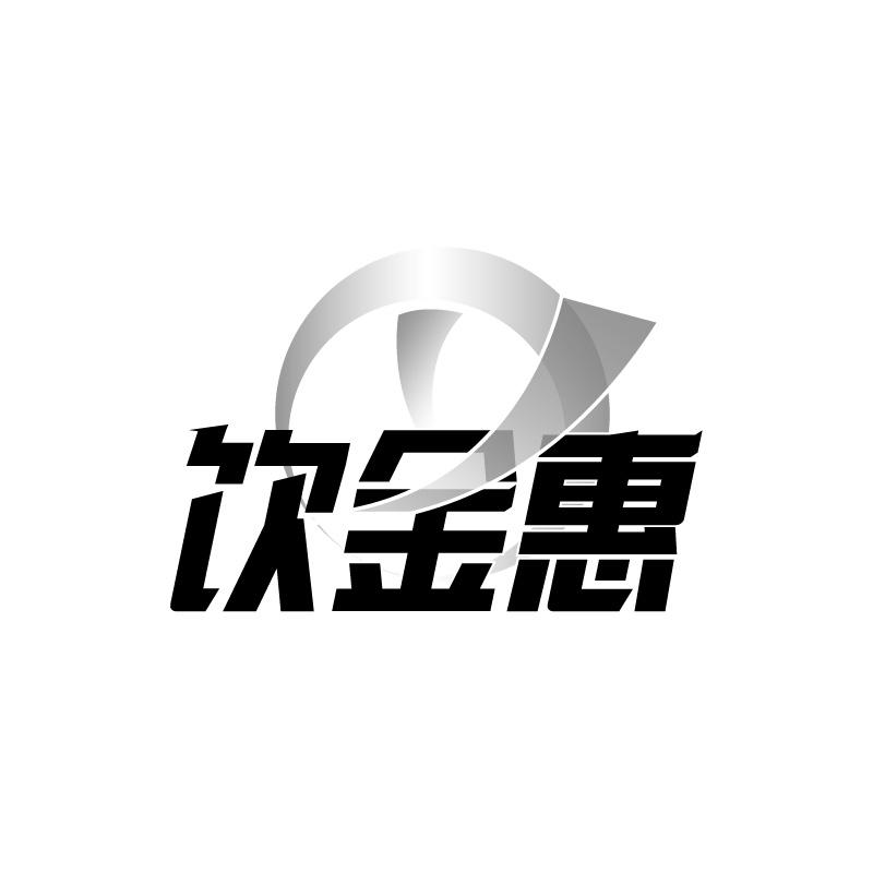 饮金惠