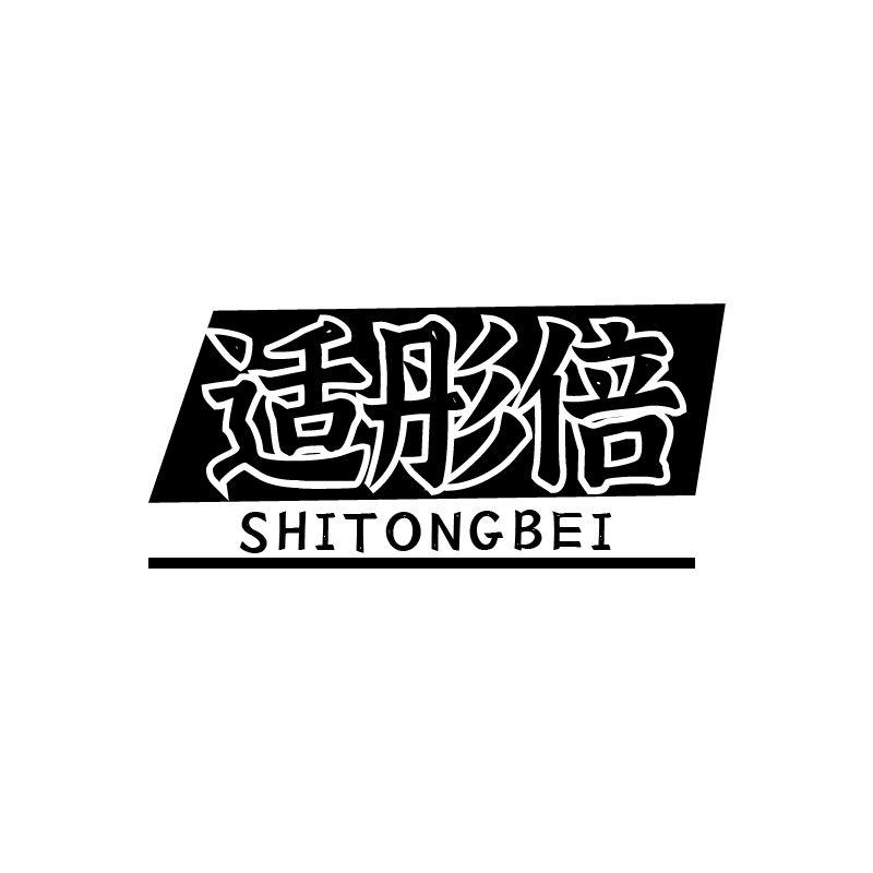适彤倍