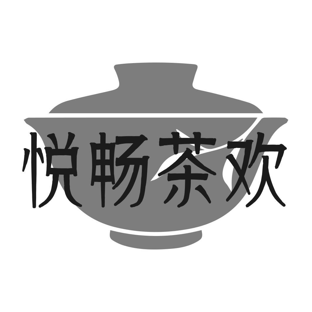 悦畅茶欢