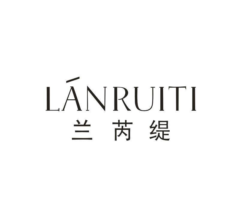 兰芮缇