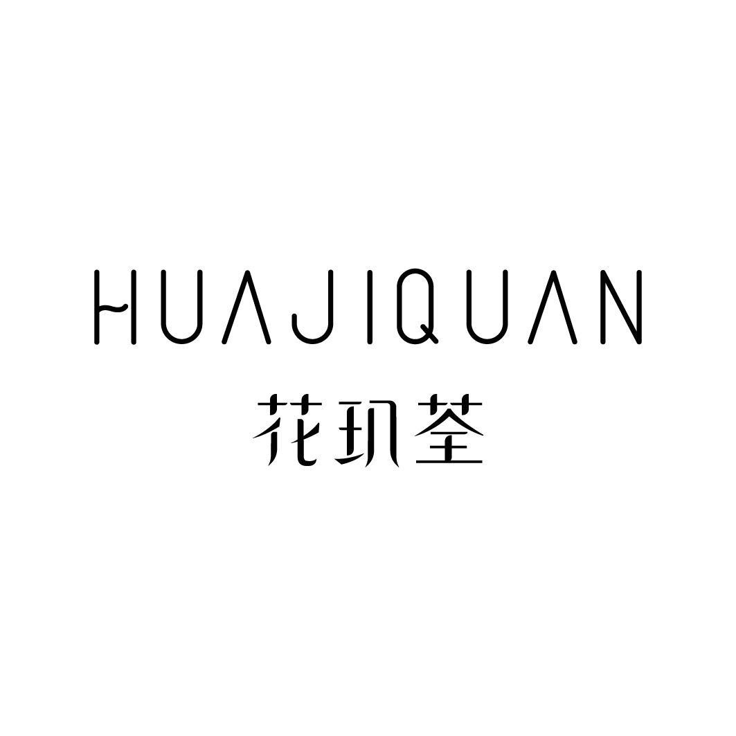 花玑荃