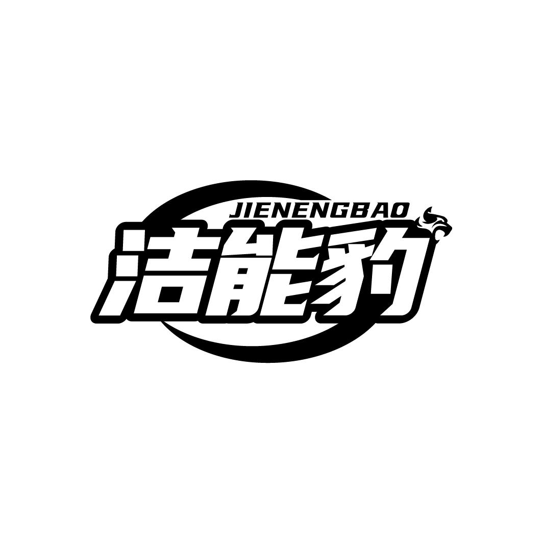 洁能豹