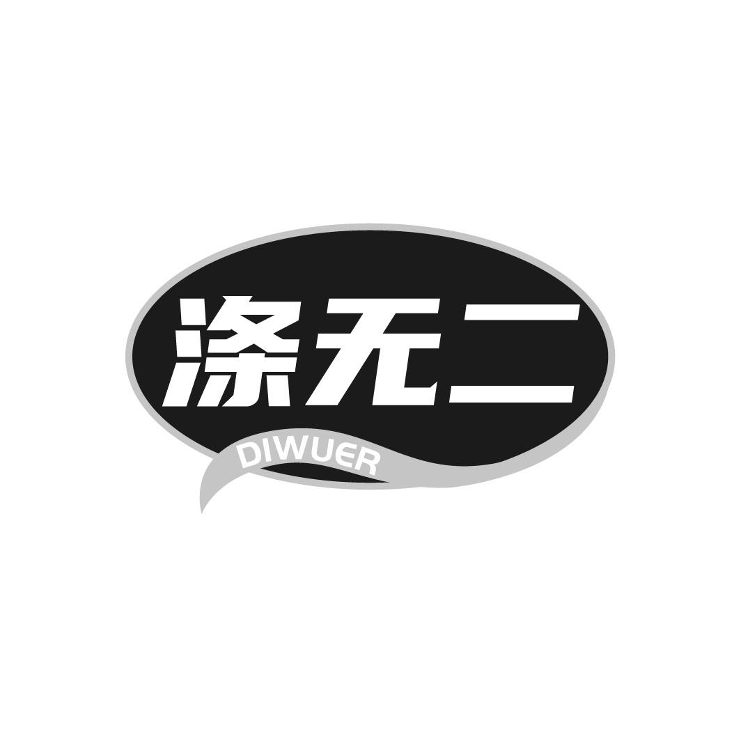 涤无二