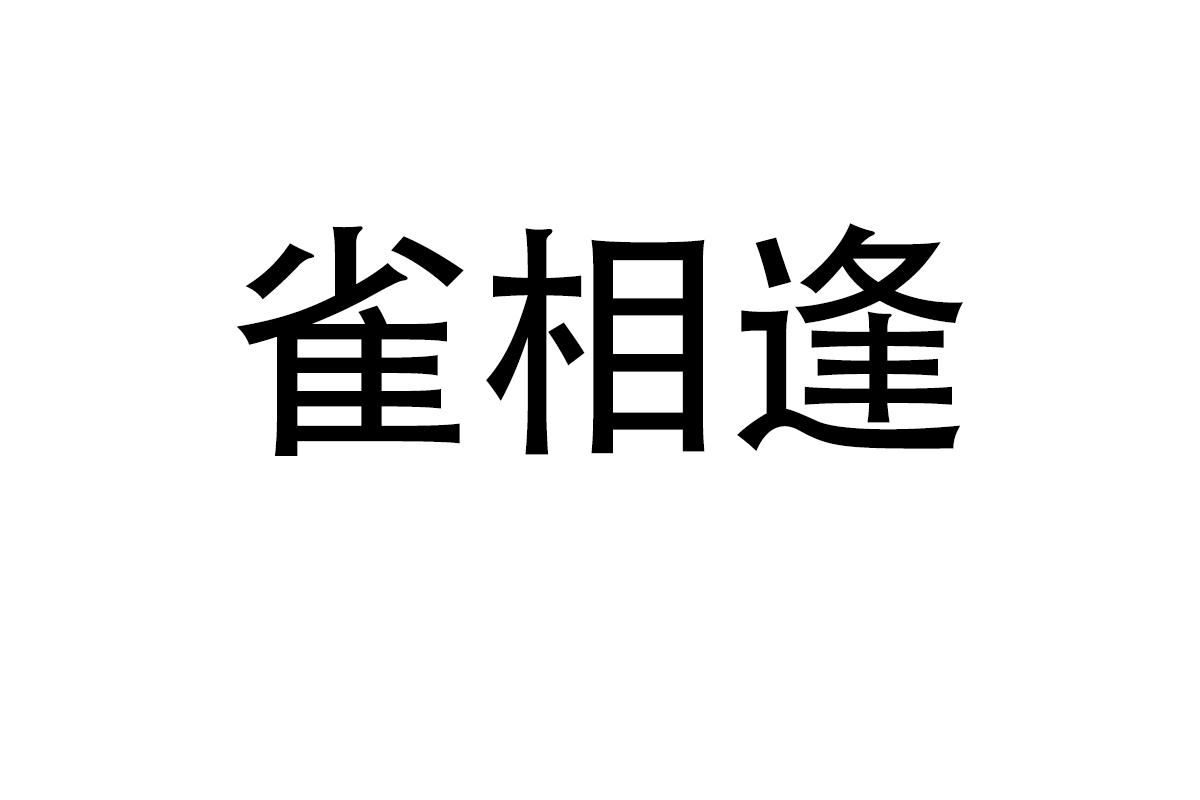 雀相逢