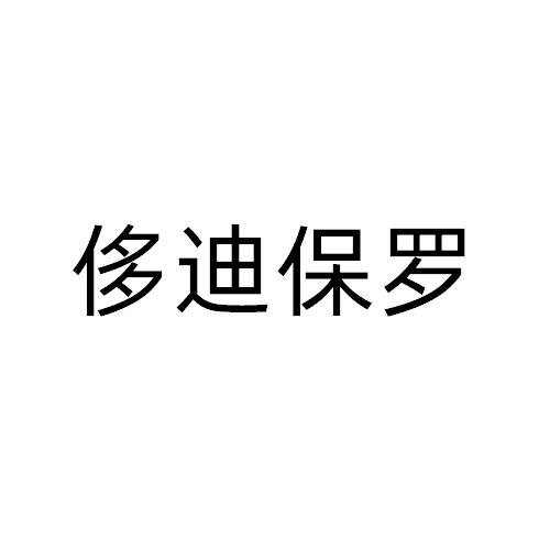 侈迪保罗