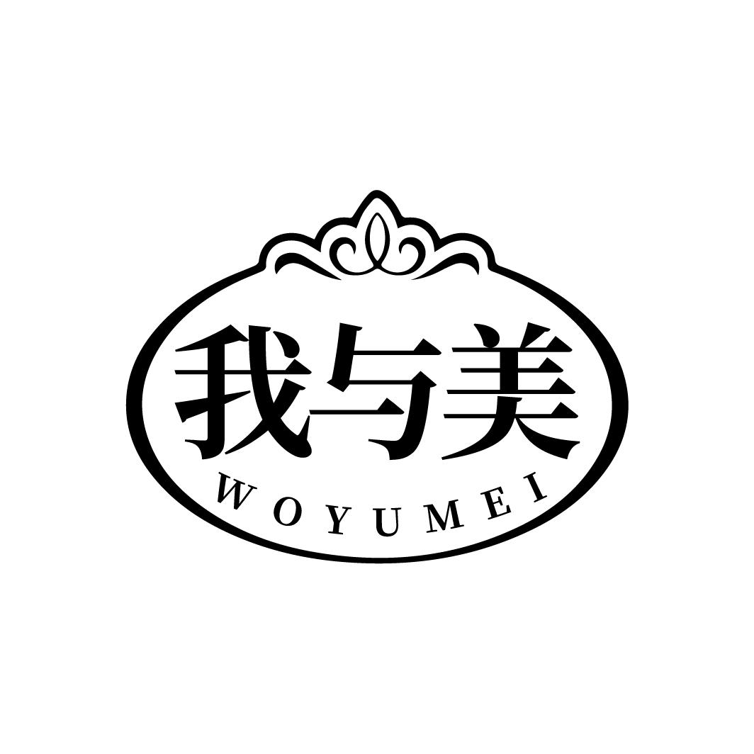 我与美