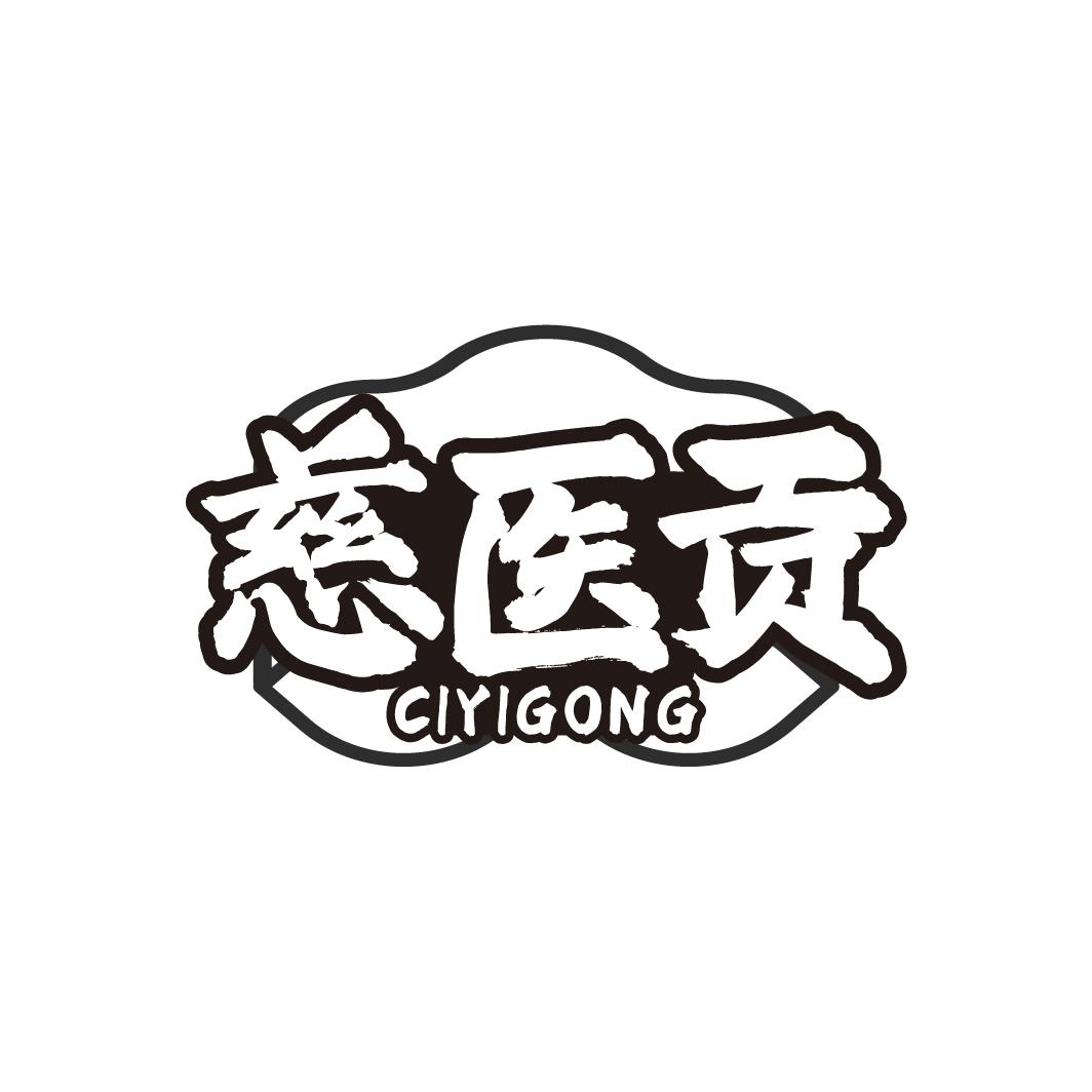 慈医贡