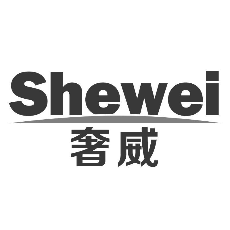 奢威