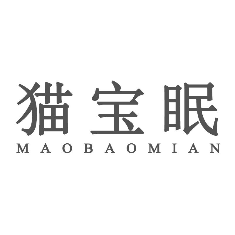 猫宝眠