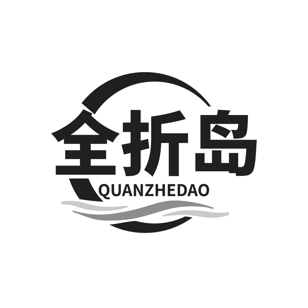 全折岛