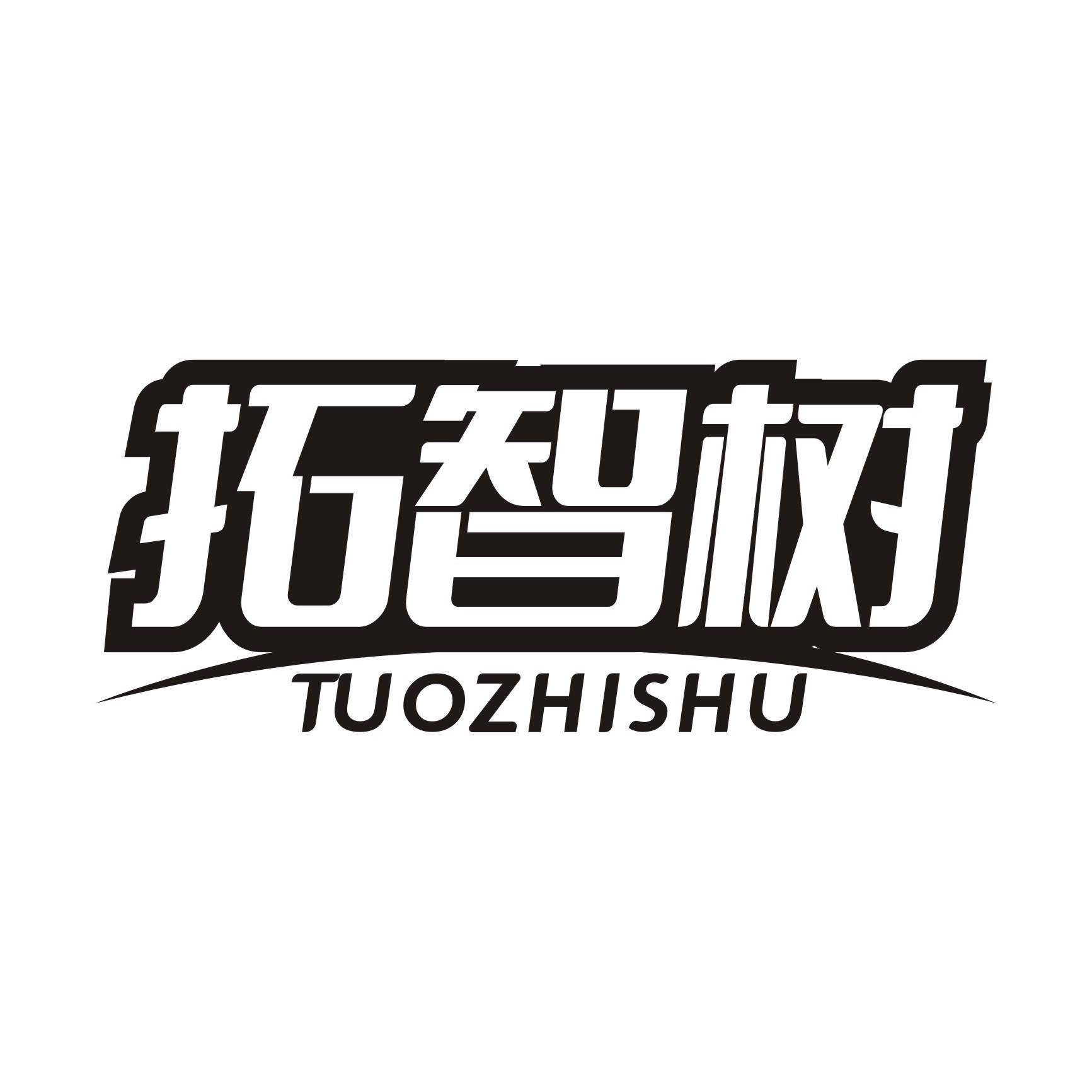 拓智树