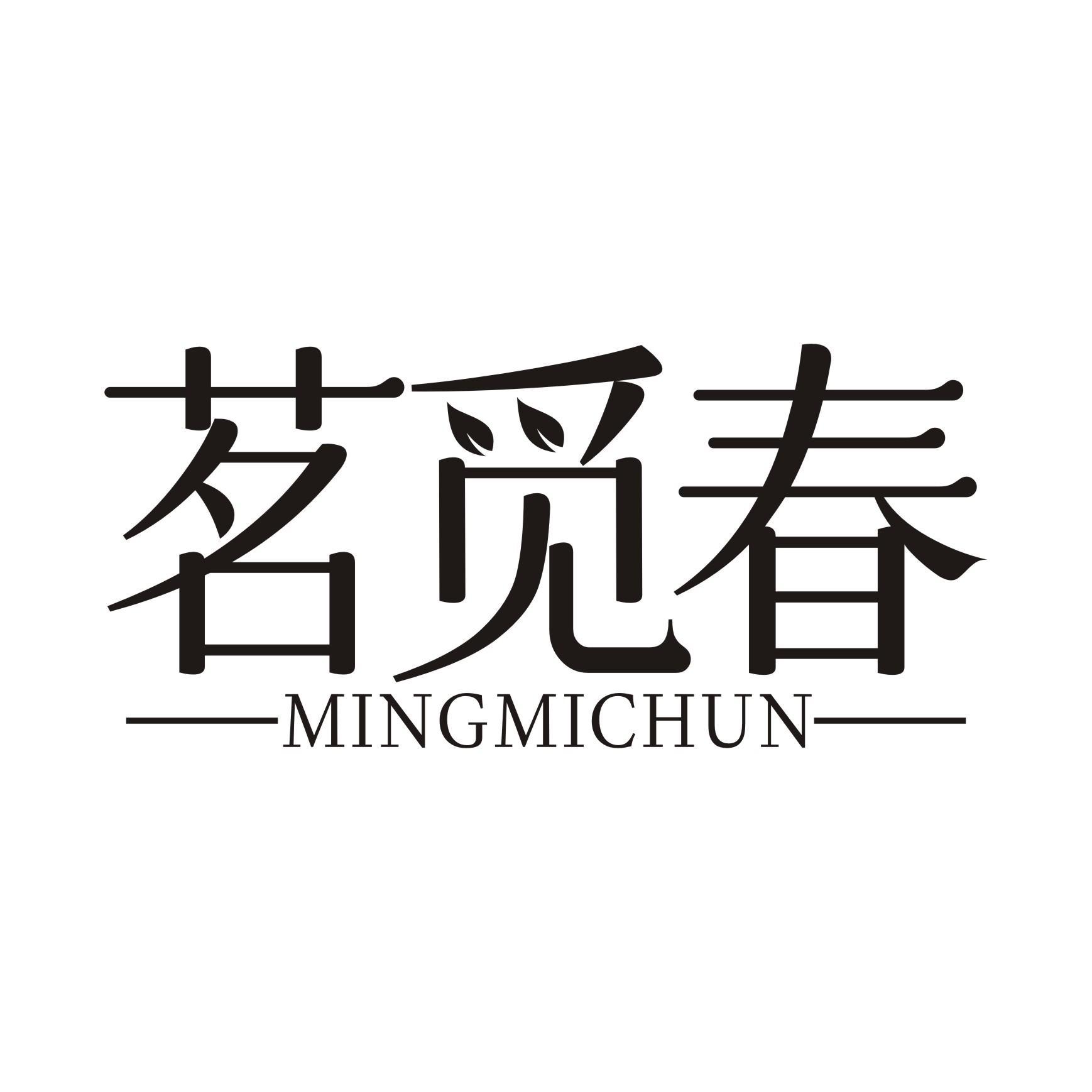 茗觅春