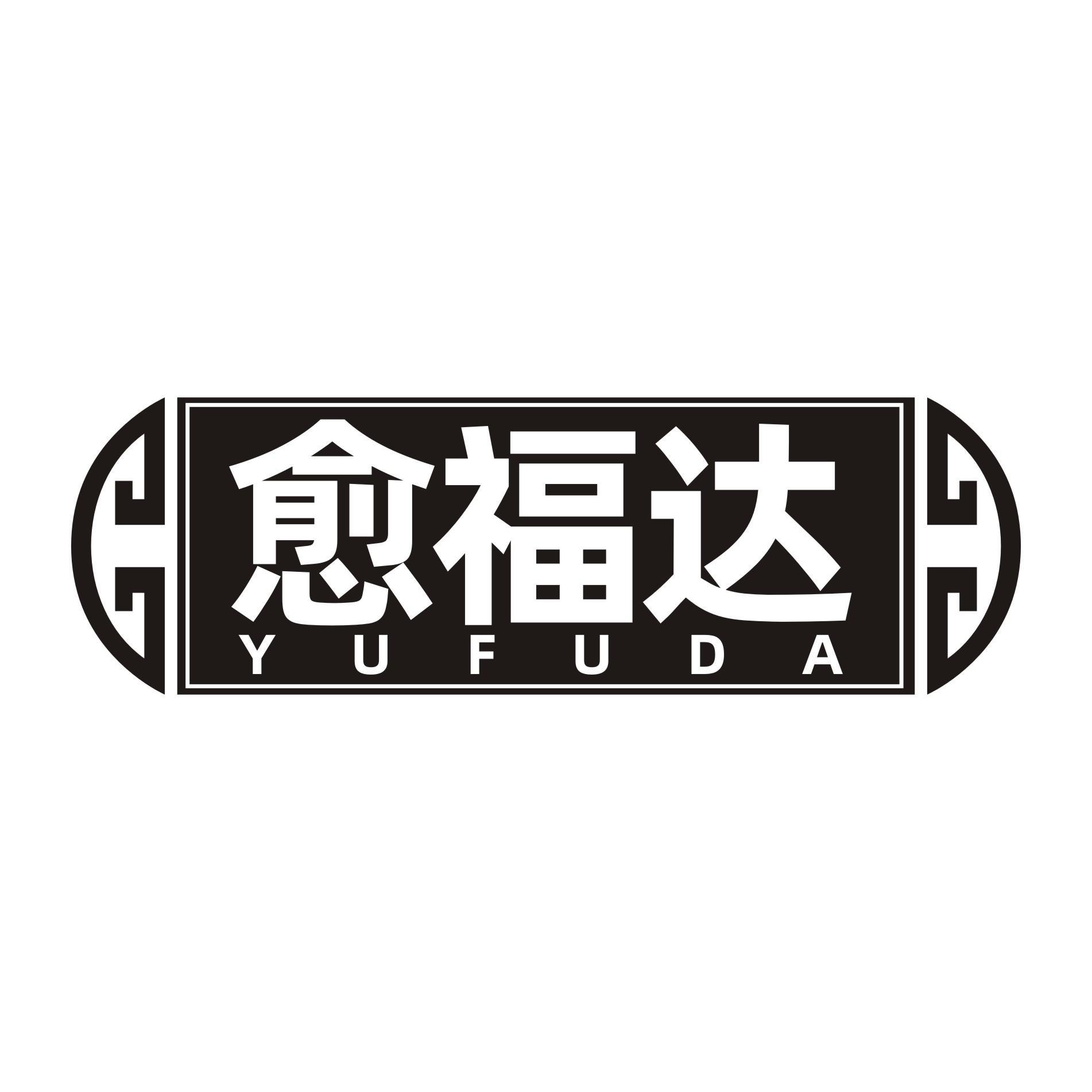 愈福达