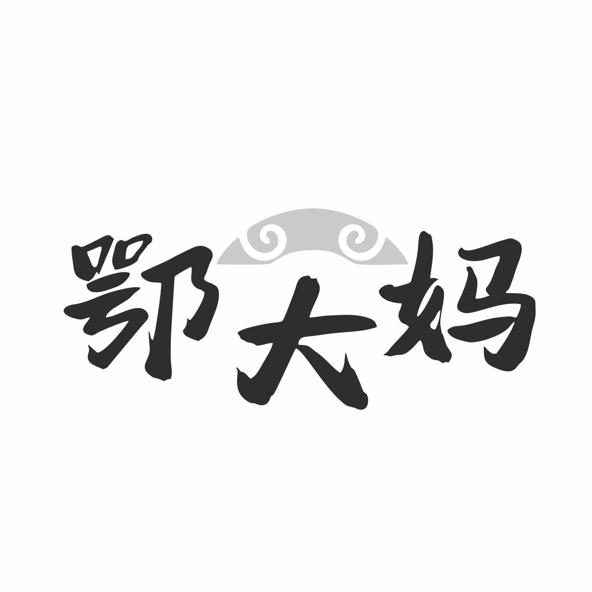 鄂大妈