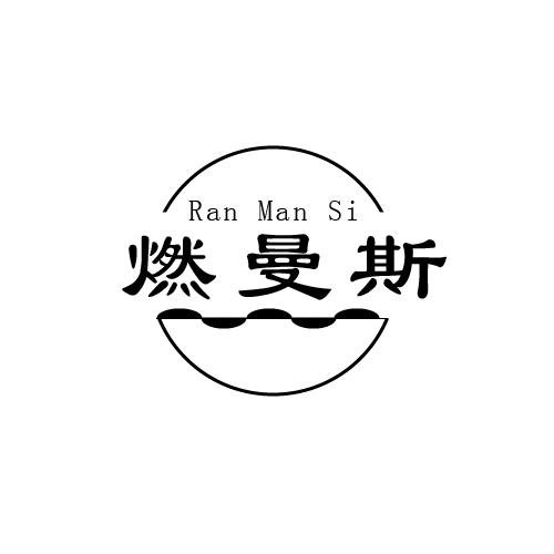 燃曼斯