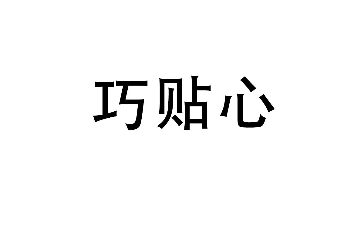 巧贴心