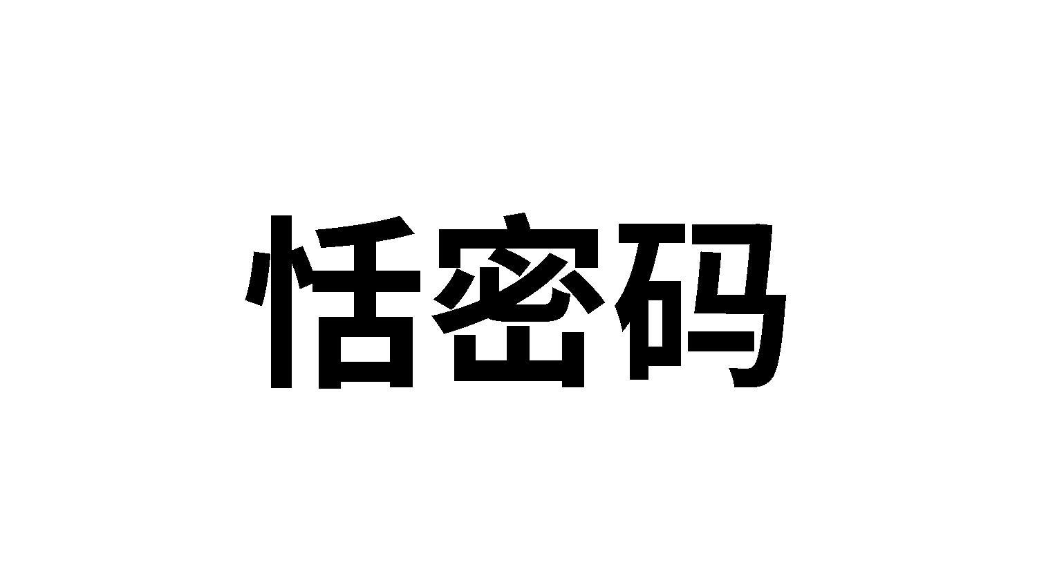 恬密码