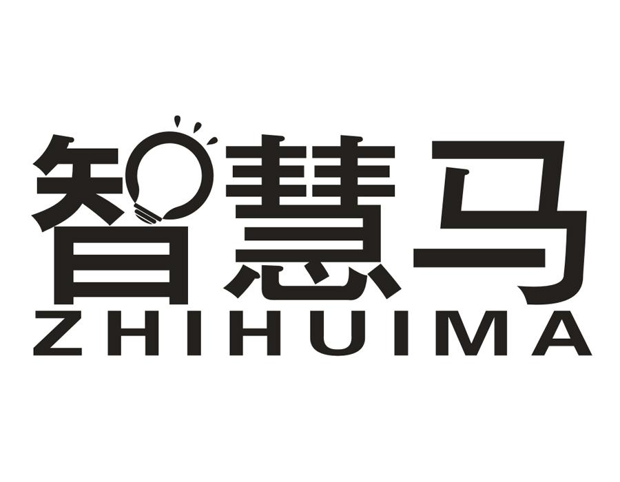 智慧马