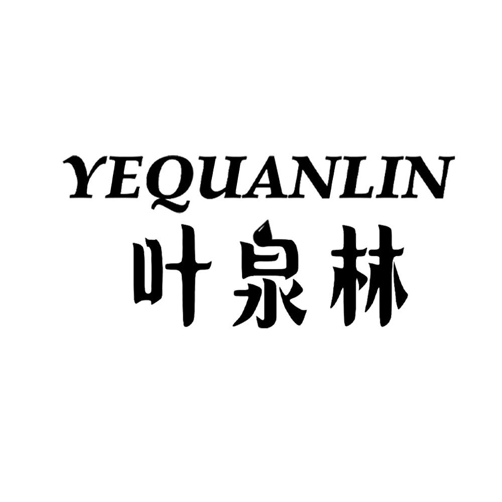 叶泉林