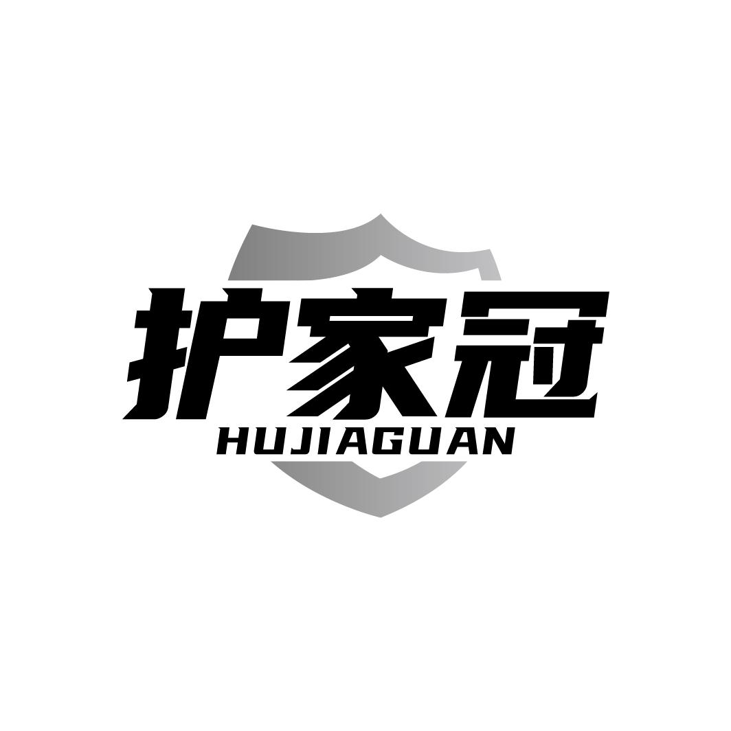 护家冠