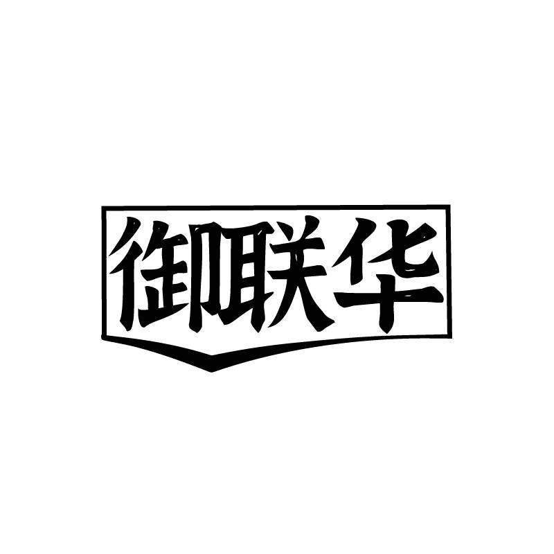 御联华