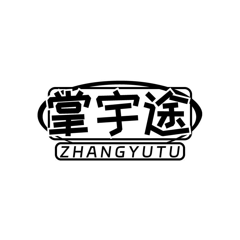 掌宇途