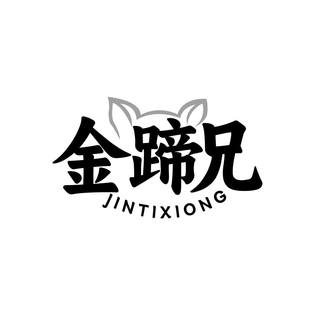 金蹄兄