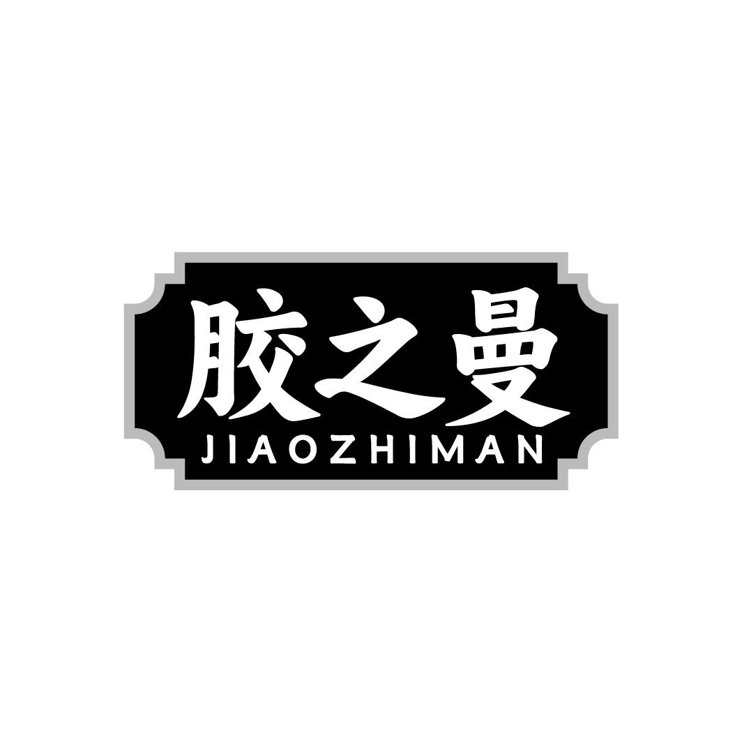 胶之曼