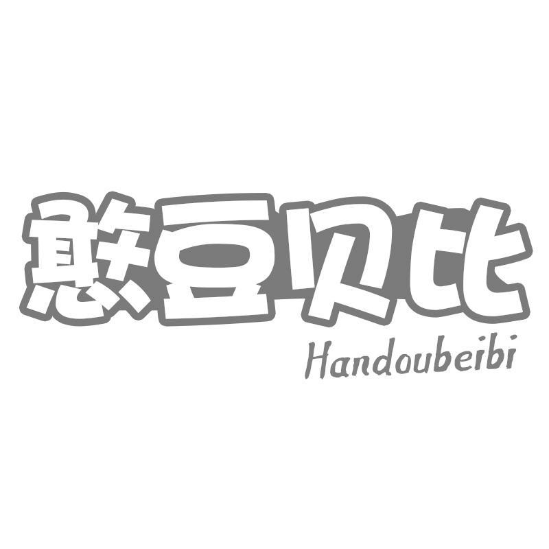 憨豆贝比