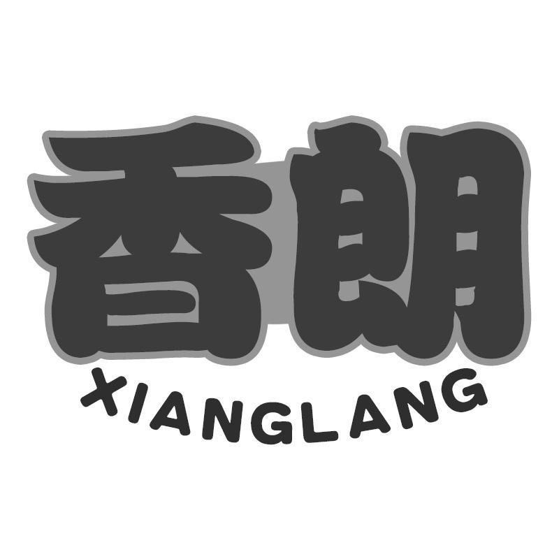 香朗