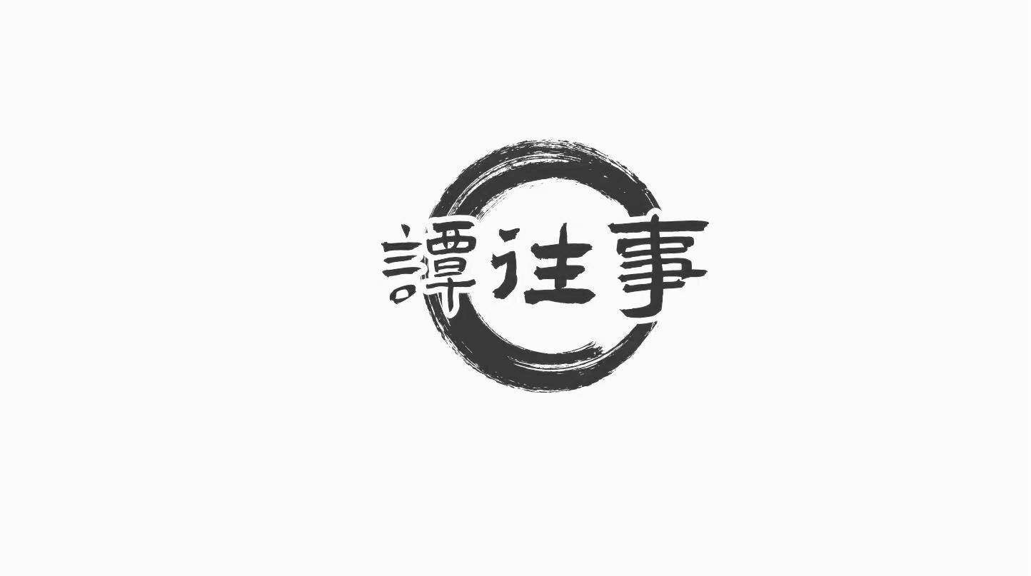 谭往事