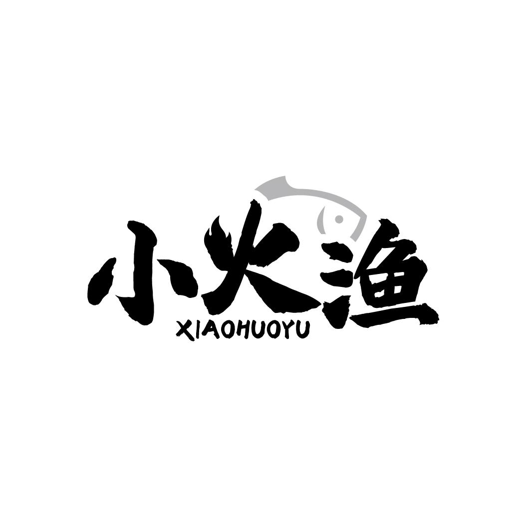 小火渔
