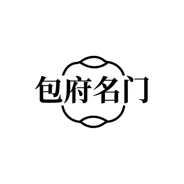 包府名门