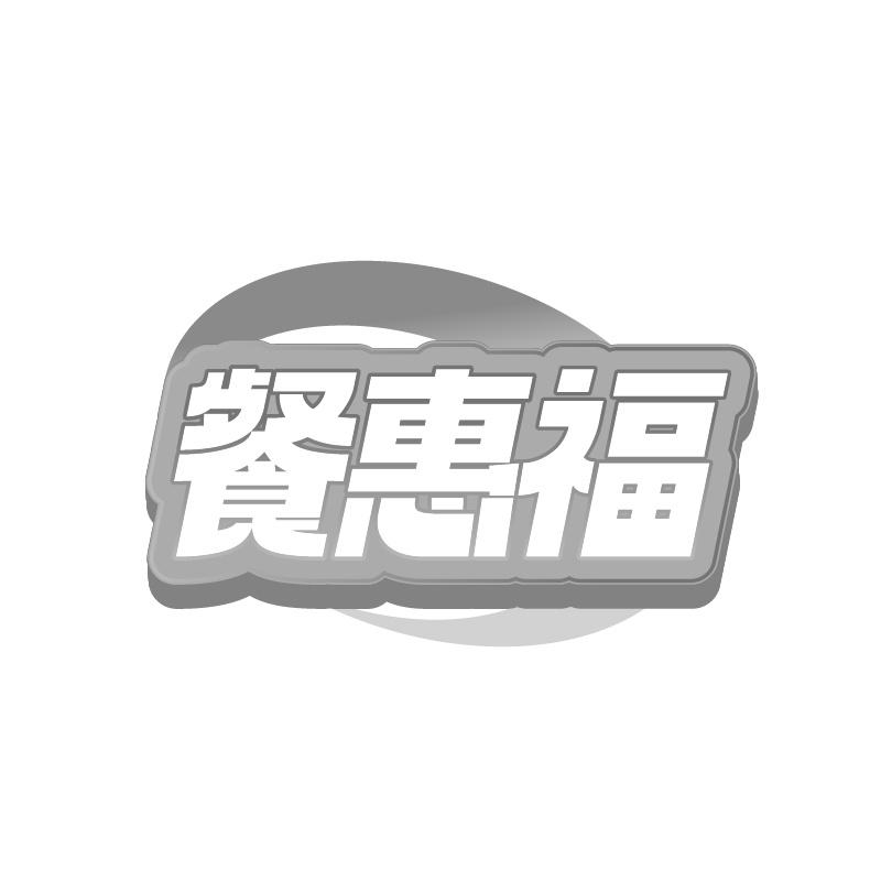 餐惠福